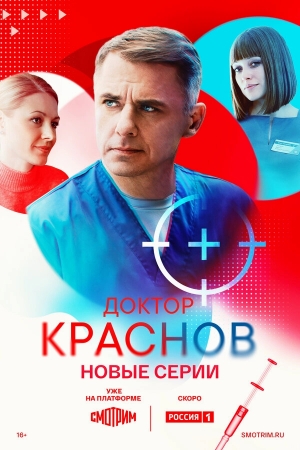 Доктор Краснов смотреть онлайн