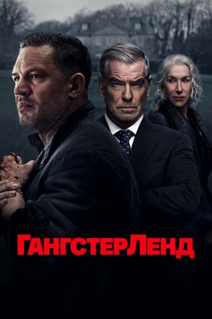 Гангстерленд смотреть онлайн