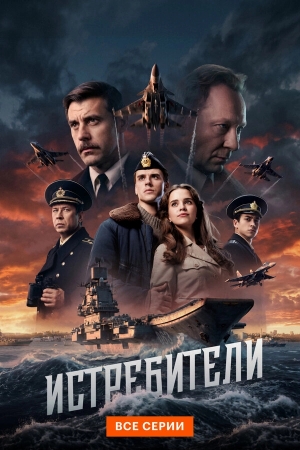 Истребители смотреть онлайн