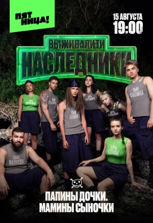 Выживалити. Наследники смотреть онлайн
