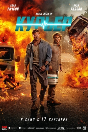 Курьер смотреть онлайн