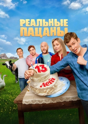 Реальные пацаны смотреть онлайн