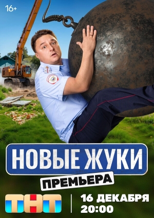Жуки смотреть онлайн