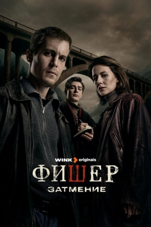 Фишер смотреть онлайн
