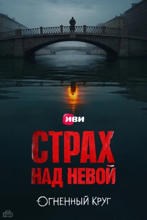 Страх над Невой смотреть онлайн