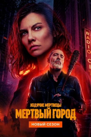 Ходячие мертвецы: Мертвый город смотреть онлайн