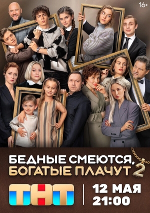Бедные смеются, богатые плачут смотреть онлайн
