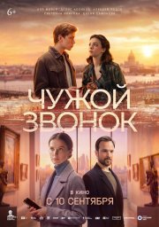 Чужой звонок смотреть онлайн