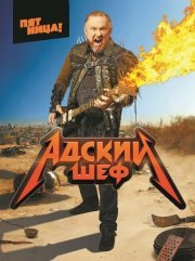 Адский шеф смотреть онлайн