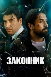 Законник смотреть онлайн