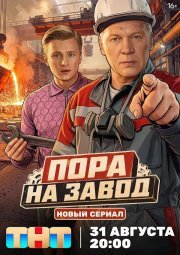 Пора на завод смотреть онлайн
