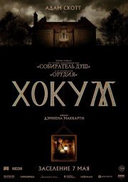 Хокум смотреть онлайн