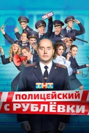 Полицейский с Рублёвки смотреть онлайн