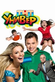 Универ смотреть онлайн