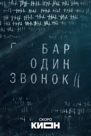 Бар «Один звонок» смотреть онлайн
