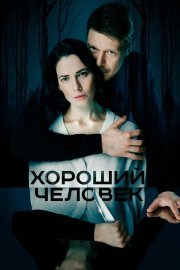 Хороший человек смотреть онлайн