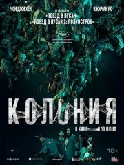 Колония смотреть онлайн