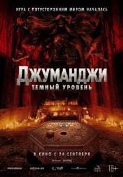 Джуманджи: Тёмный уровень смотреть онлайн