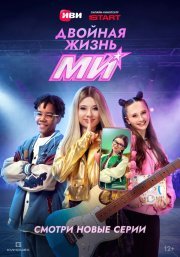 Двойная жизнь Ми смотреть онлайн