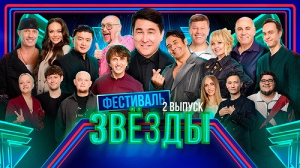 Звёзды — 2 сезон 2 серия