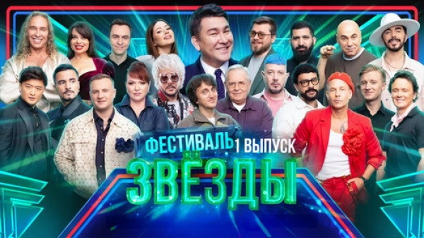 Звёзды — 3 сезон 1 серия