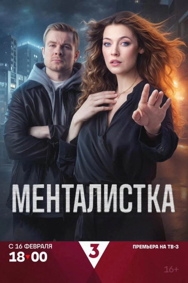 Менталистка — 1 сезон